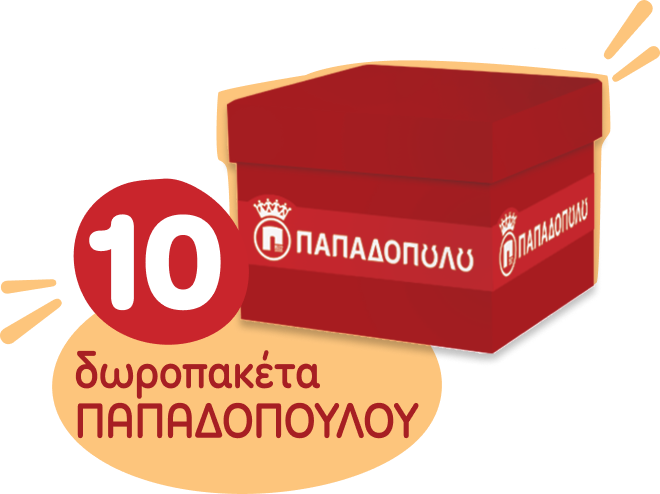 10 δωροπακέτα ΠΑΠΑΔΟΠΟΥΛΟΥ